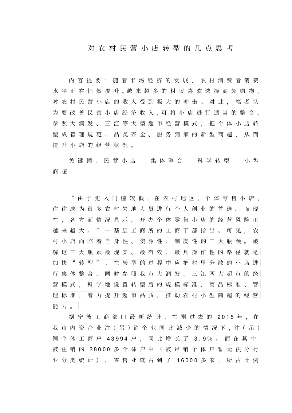 对农村民营小店转型的几点思考同名2110_第1页