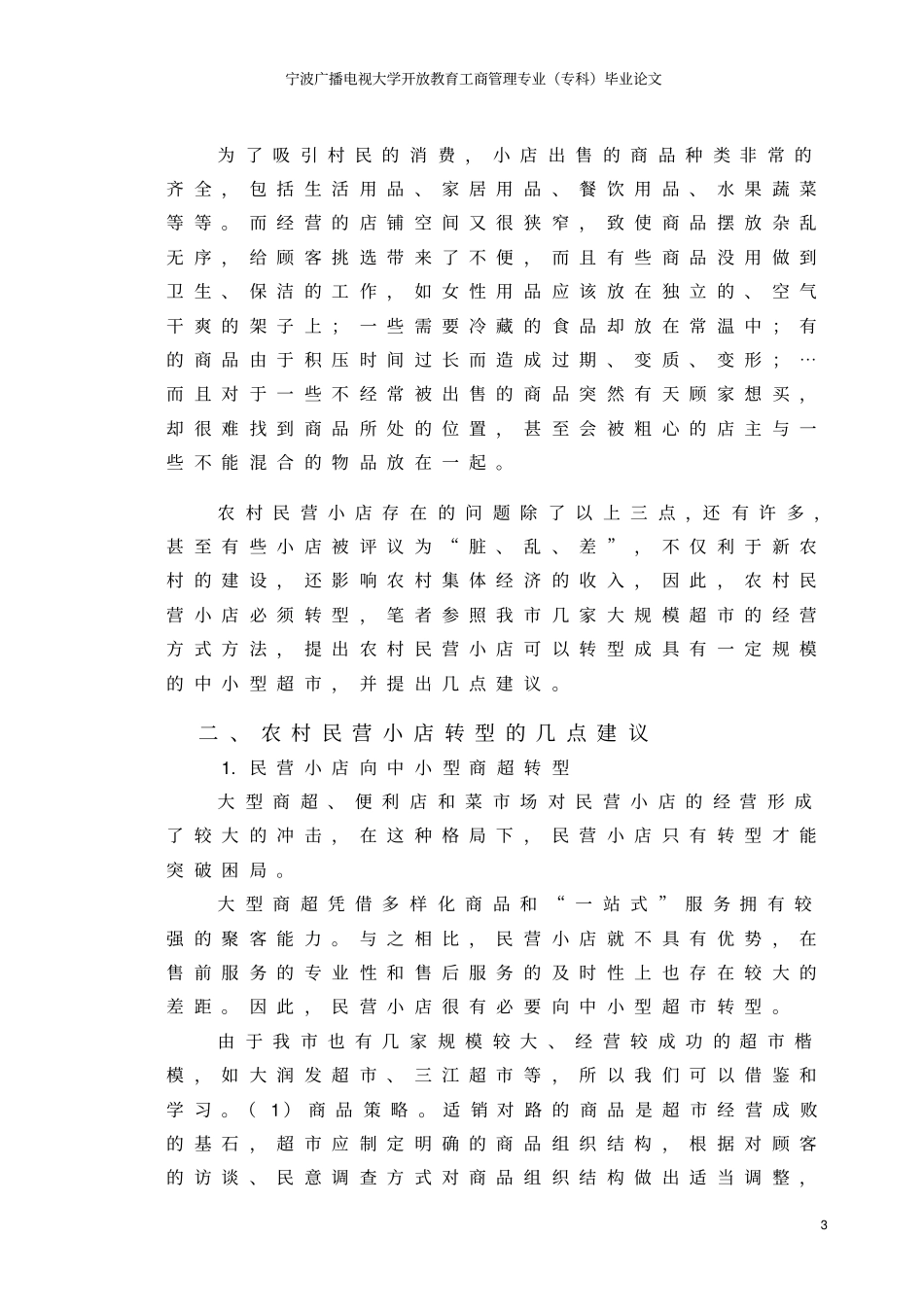 对农村民营小店转型的几点思考同名2110_第3页