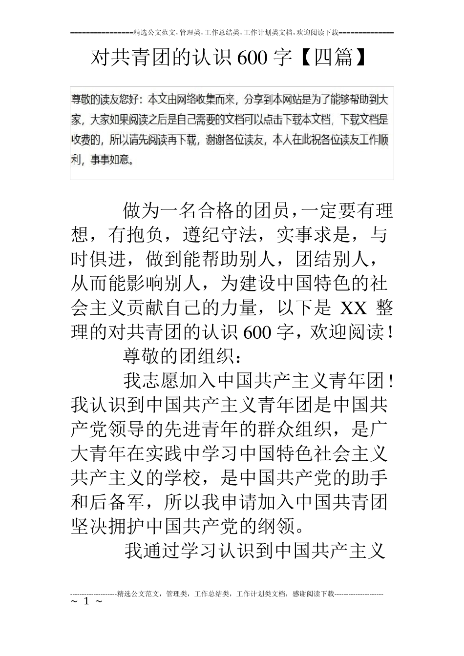 对共青团的认识600字【四篇】_第1页