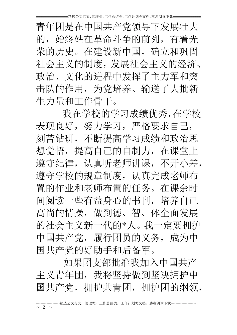 对共青团的认识600字【四篇】_第2页