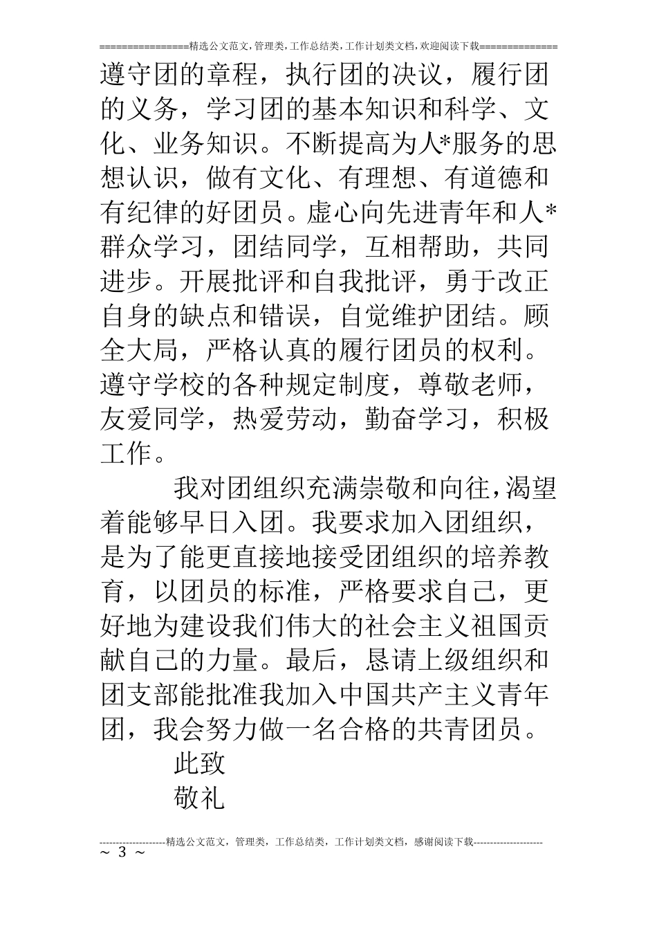 对共青团的认识600字【四篇】_第3页