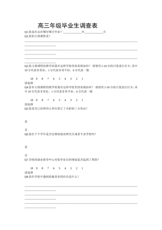 高三年级毕业生调查表
