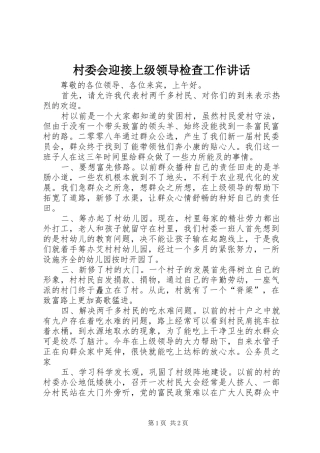 村委会迎接上级领导检查工作讲话发言