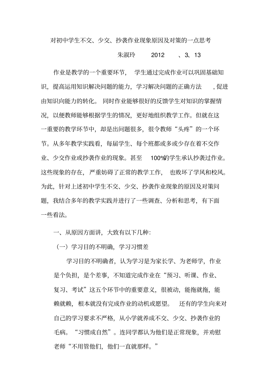 对初中学生不交、少交、抄袭作业现象原因及对策的一点思考_第1页
