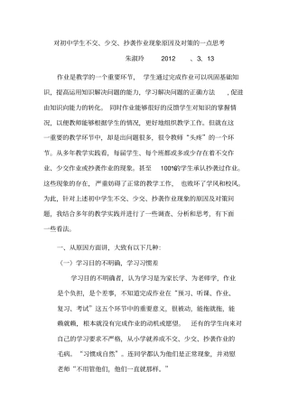 对初中学生不交、少交、抄袭作业现象原因及对策的一点思考