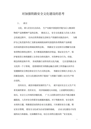 对加强铁路安全文化建设的思考
