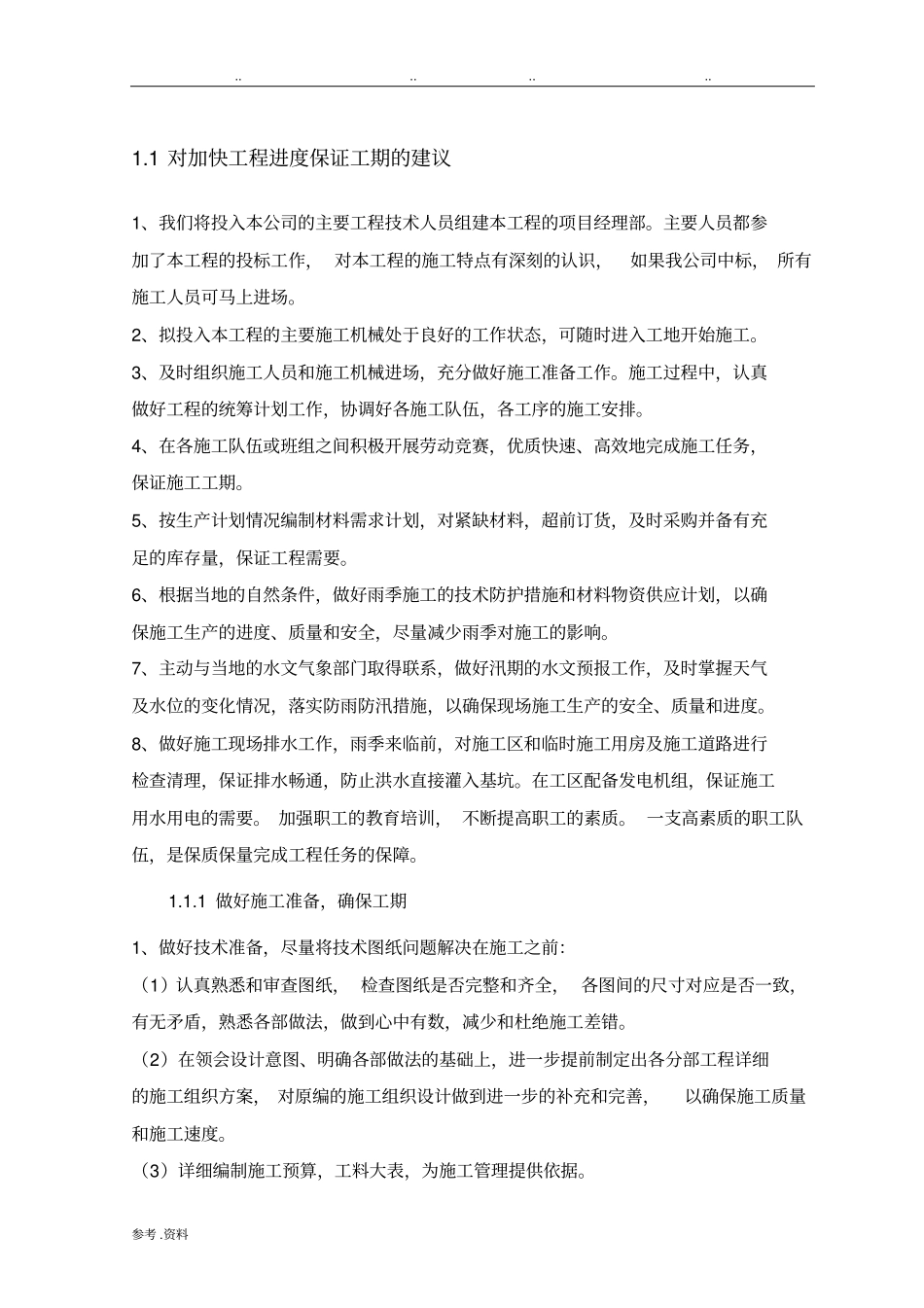 对加快工程进度保证工期的建议_第1页