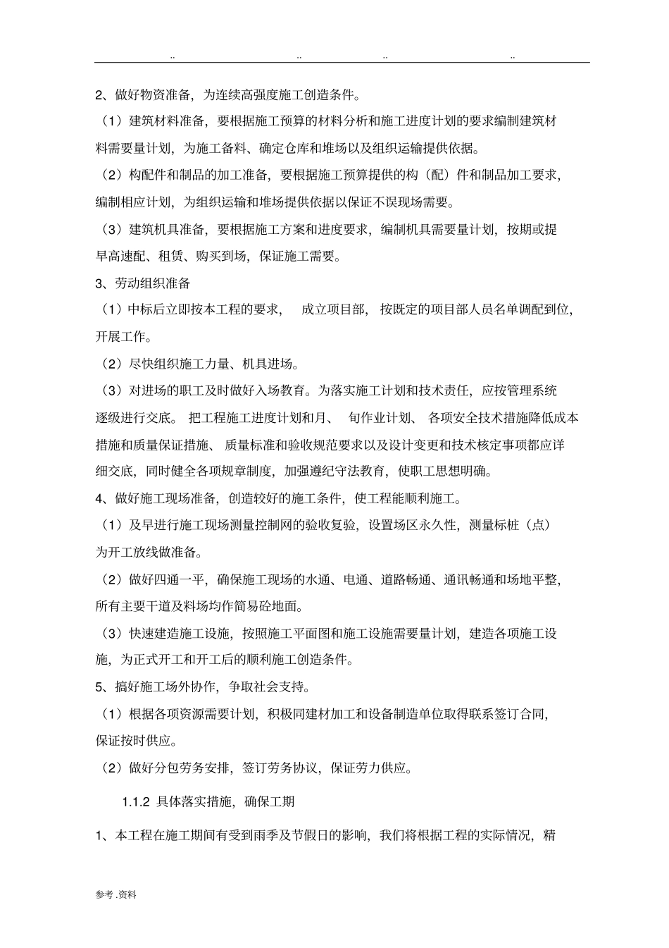 对加快工程进度保证工期的建议_第2页