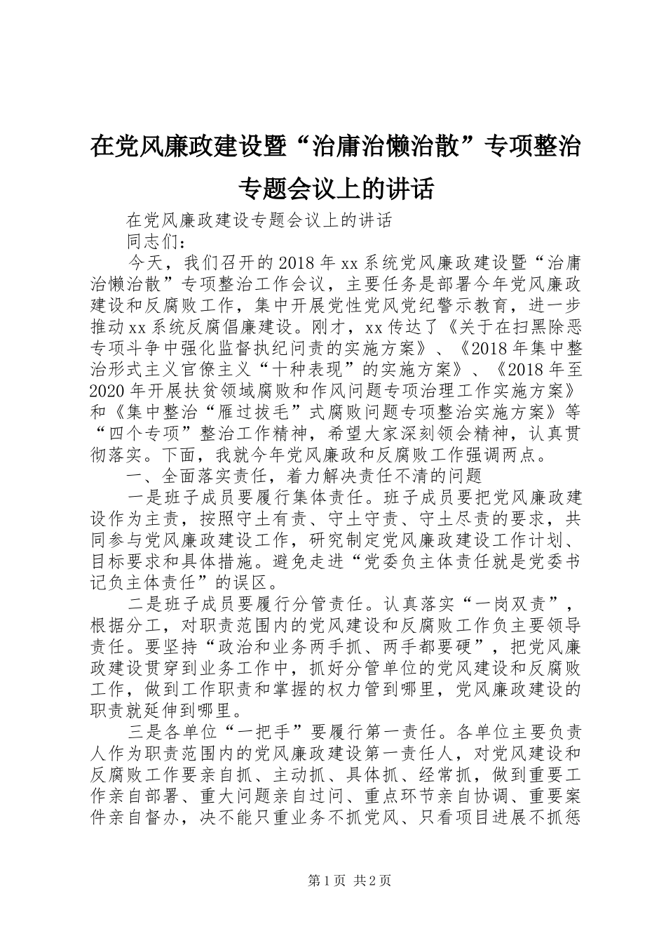在党风廉政建设暨“治庸治懒治散”专项整治专题会议上的讲话发言_第1页