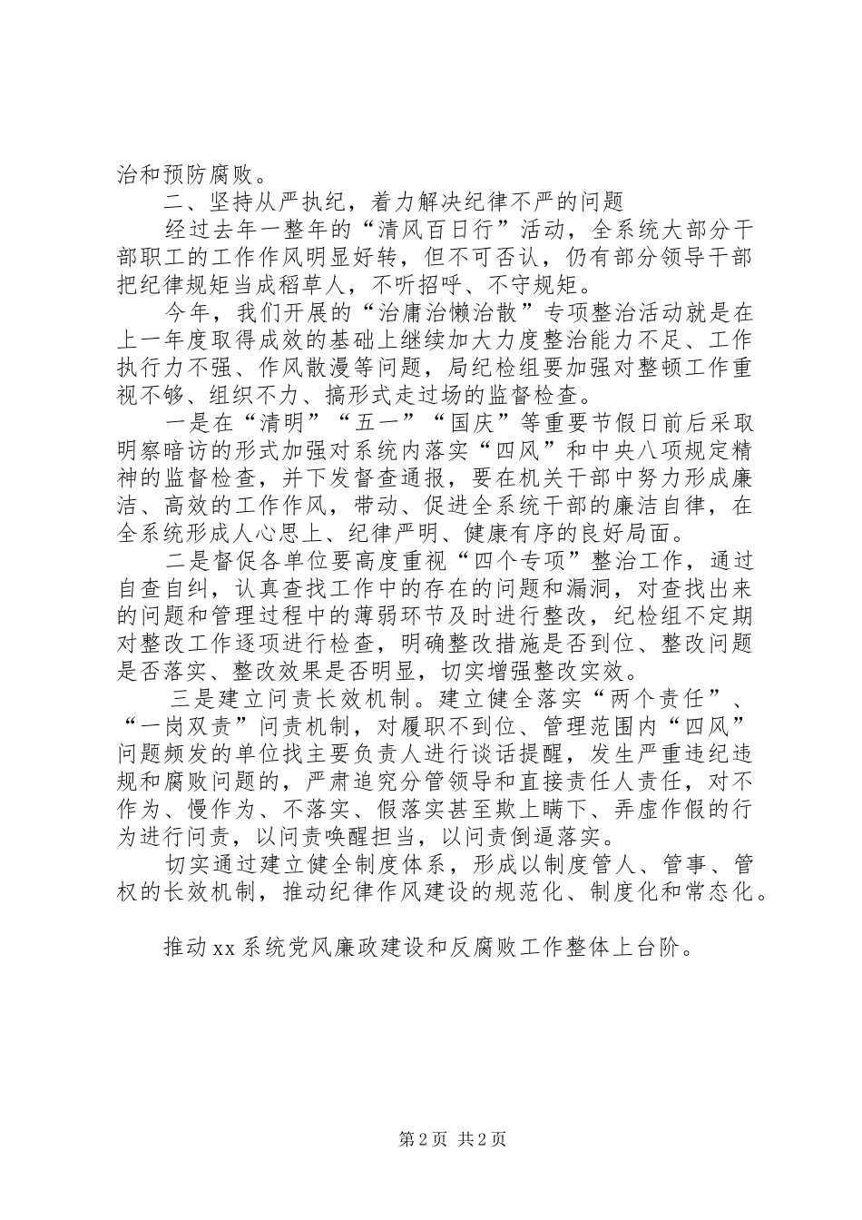 在党风廉政建设暨“治庸治懒治散”专项整治专题会议上的讲话发言_第2页
