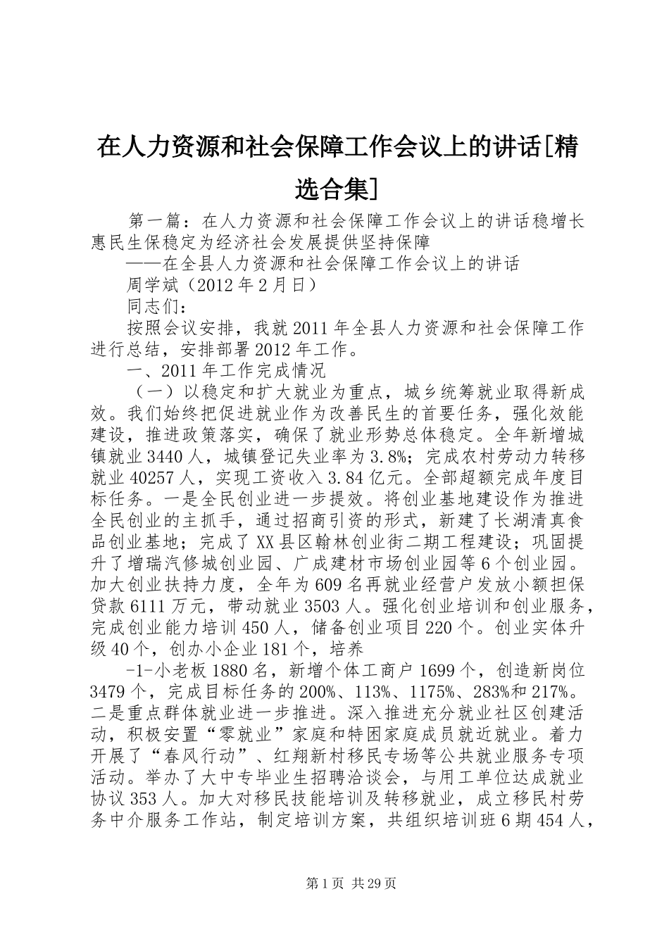 在人力资源和社会保障工作会议上的讲话发言[精选合集]_第1页