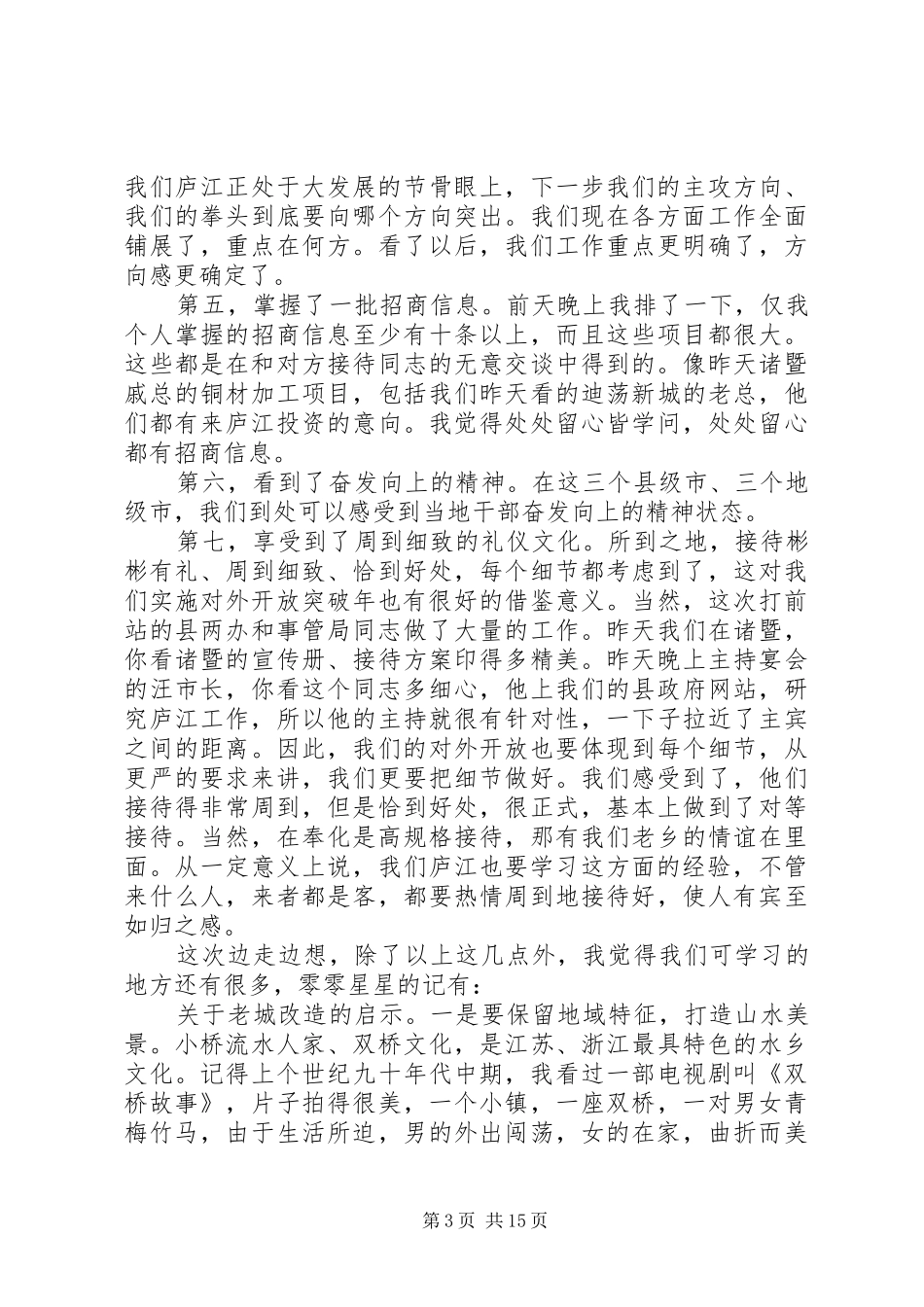 在党政代表团赴外考察座谈会上的讲话发言_第3页