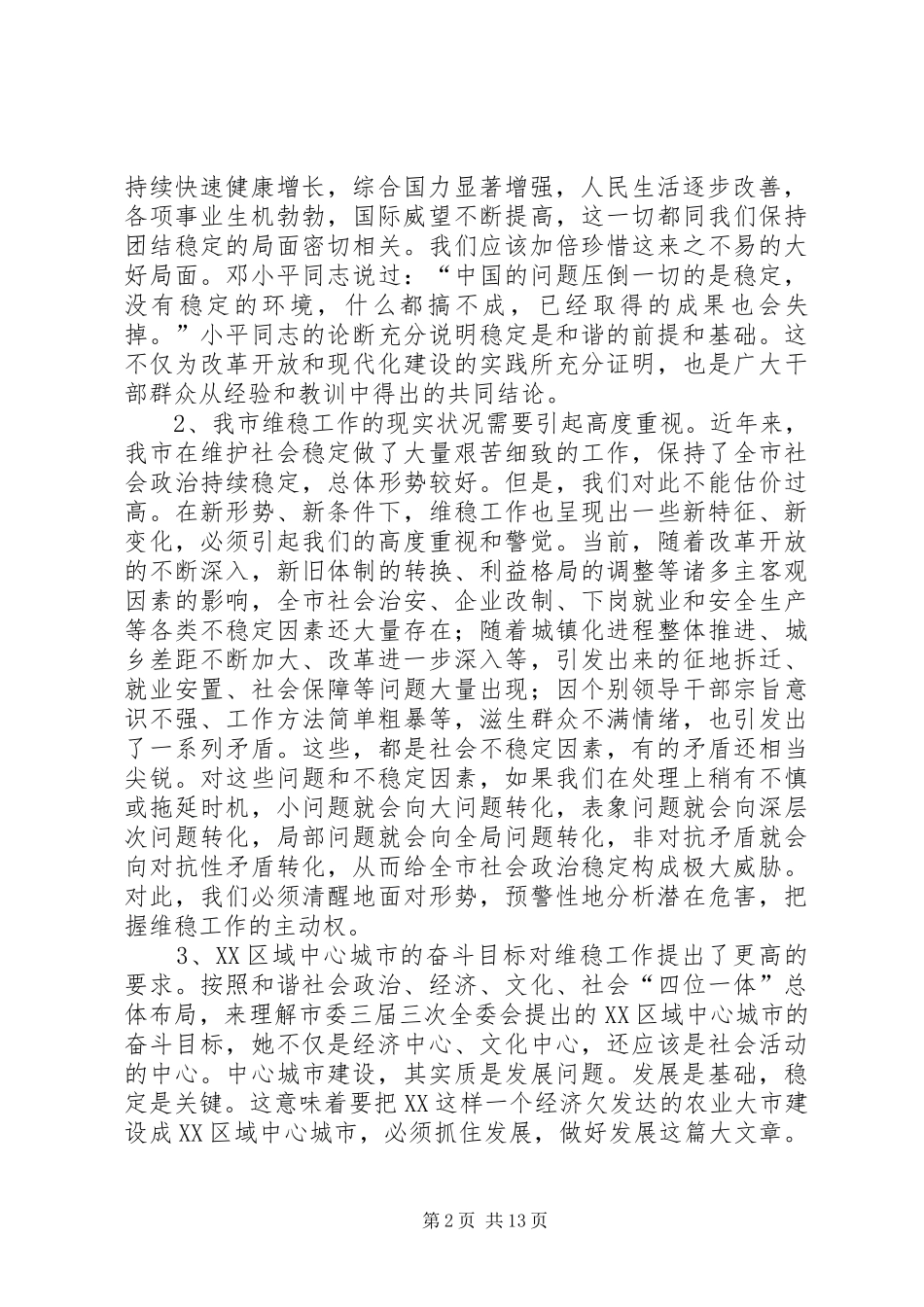 构建和谐社会研计班讲话发言_第2页