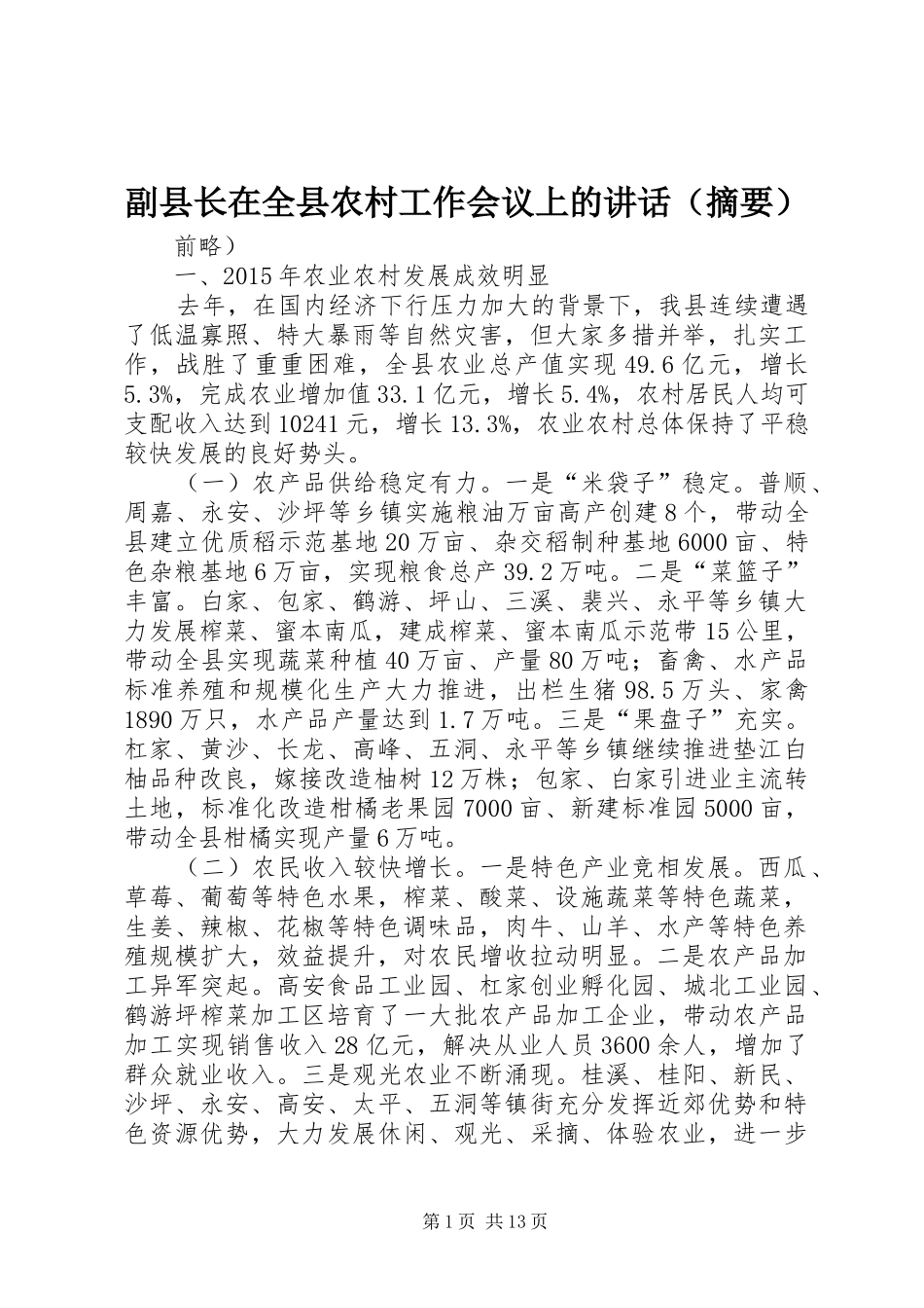 副县长在全县农村工作会议上的讲话发言（摘要）_第1页
