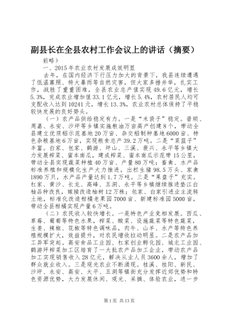副县长在全县农村工作会议上的讲话发言（摘要）