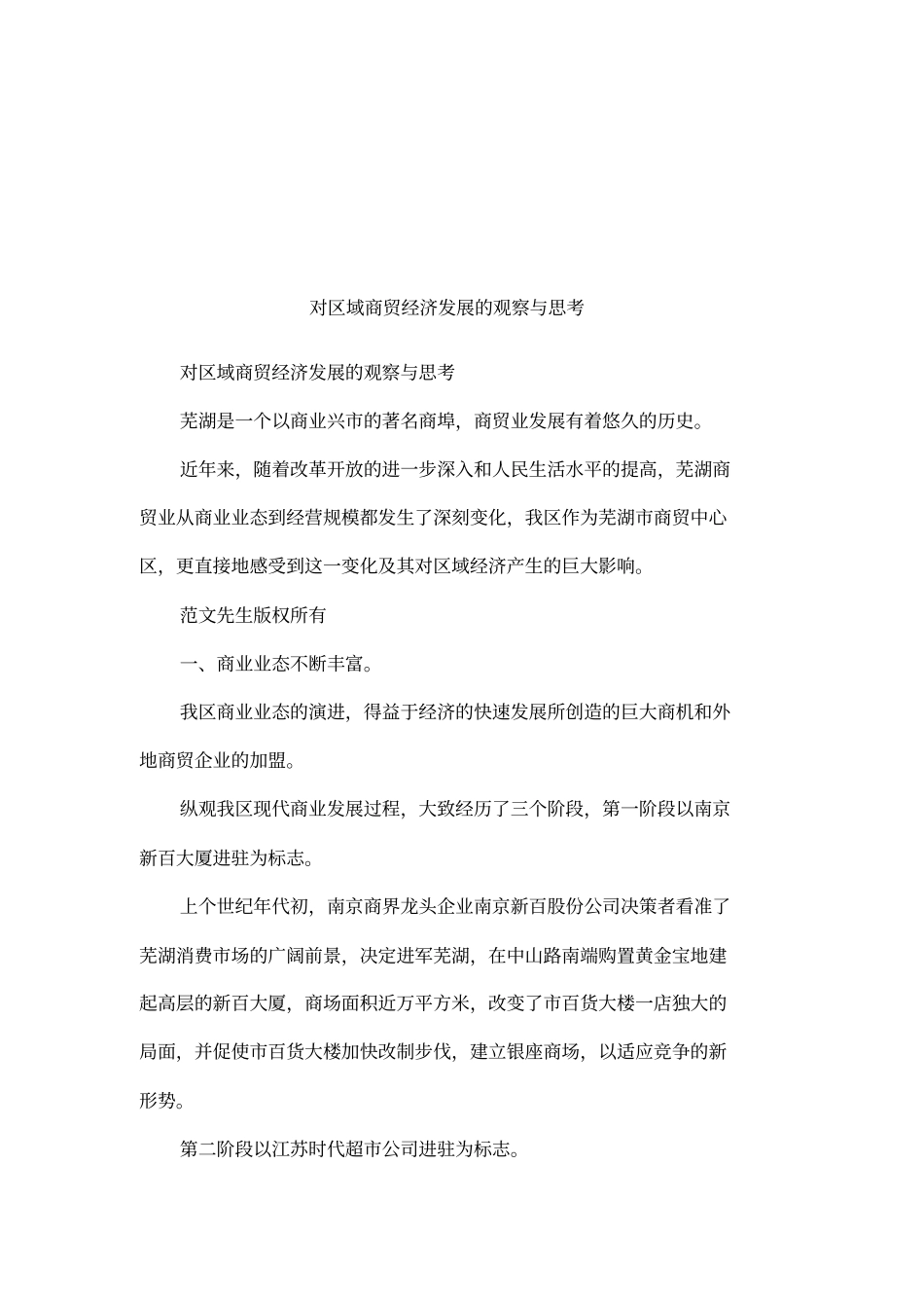 对区域商贸经济发展的观察与思考_第1页