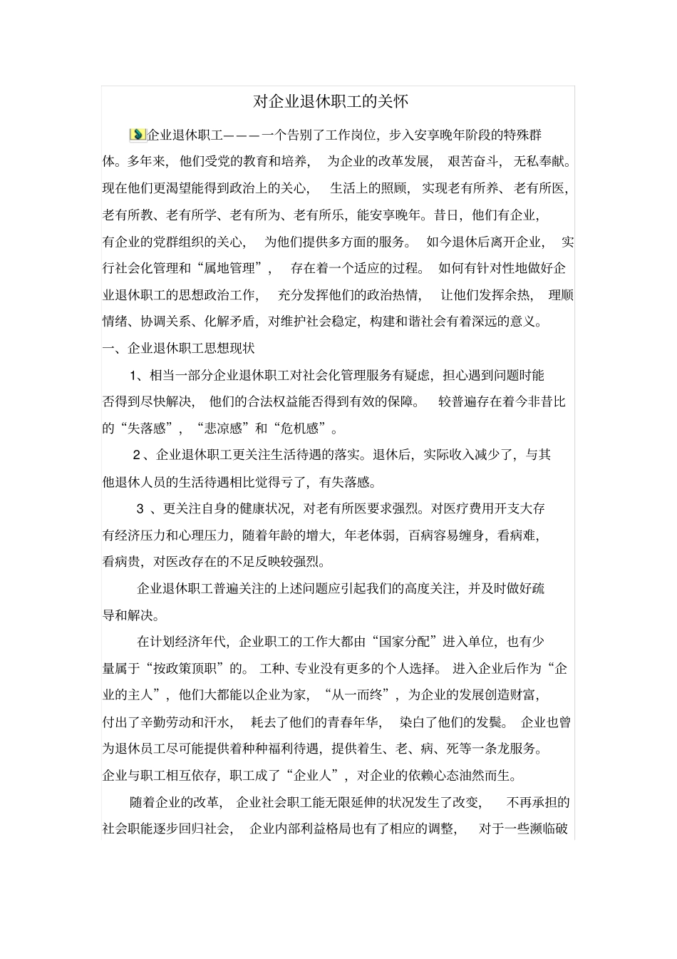 对企业退休职工的关怀_第1页