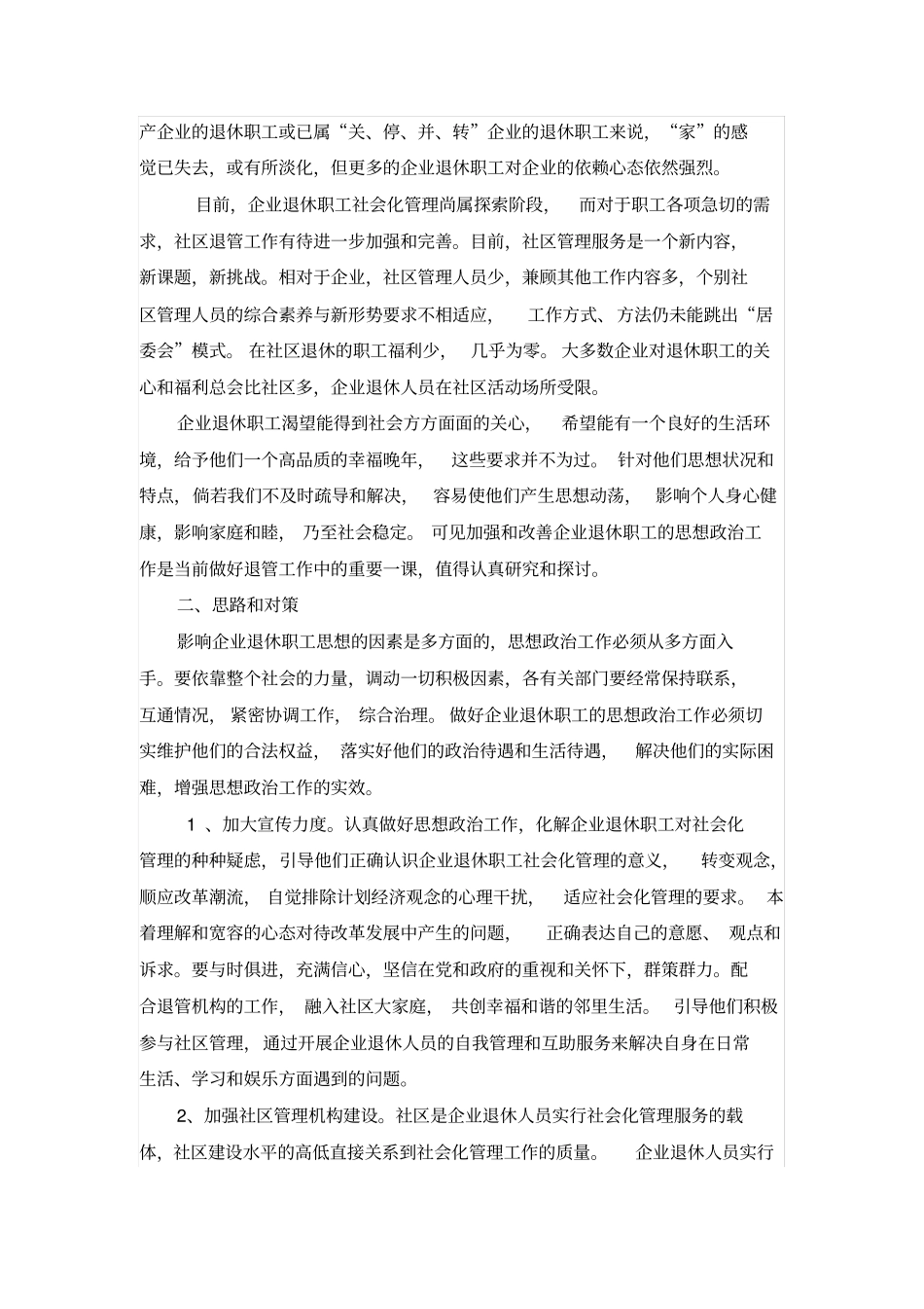 对企业退休职工的关怀_第2页