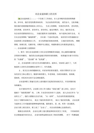 对企业退休职工的关怀