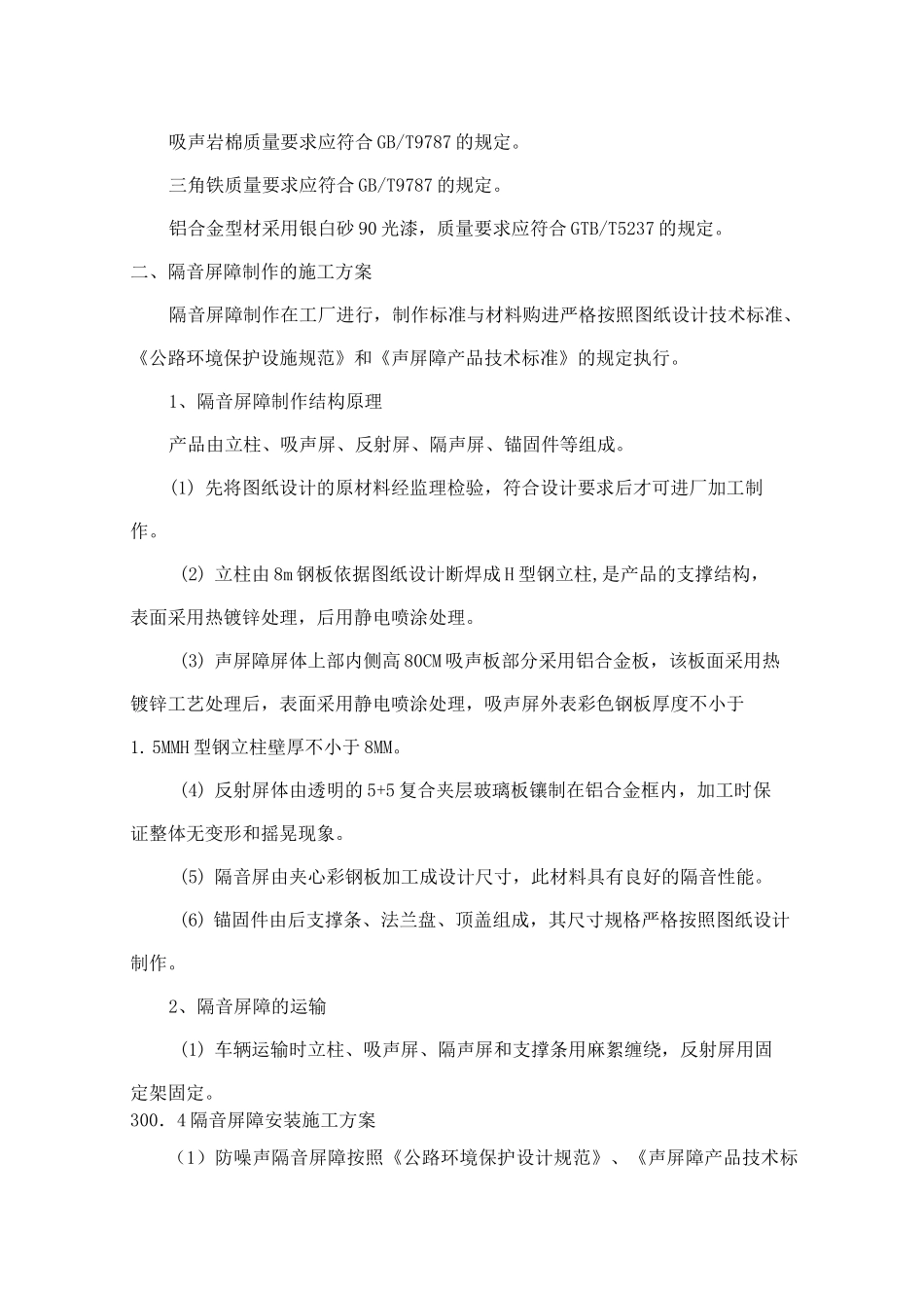 声屏障施工标准化_第2页