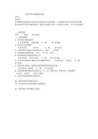 初中生体育兴趣调查问卷