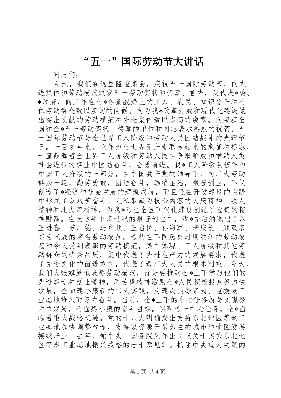 “五一”国际劳动节大讲话发言_第1页