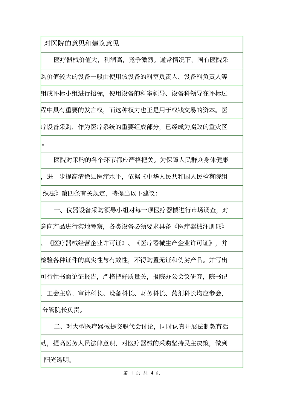 对医院的意见和建议意见_第1页