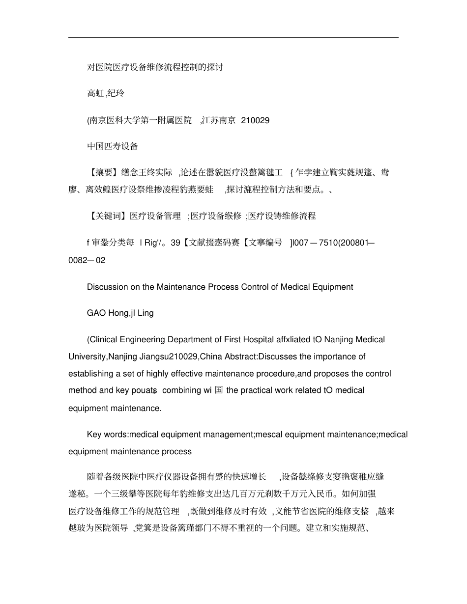 对医院医疗设备维修流程控制的探讨--2008年第23卷第01概要_第1页