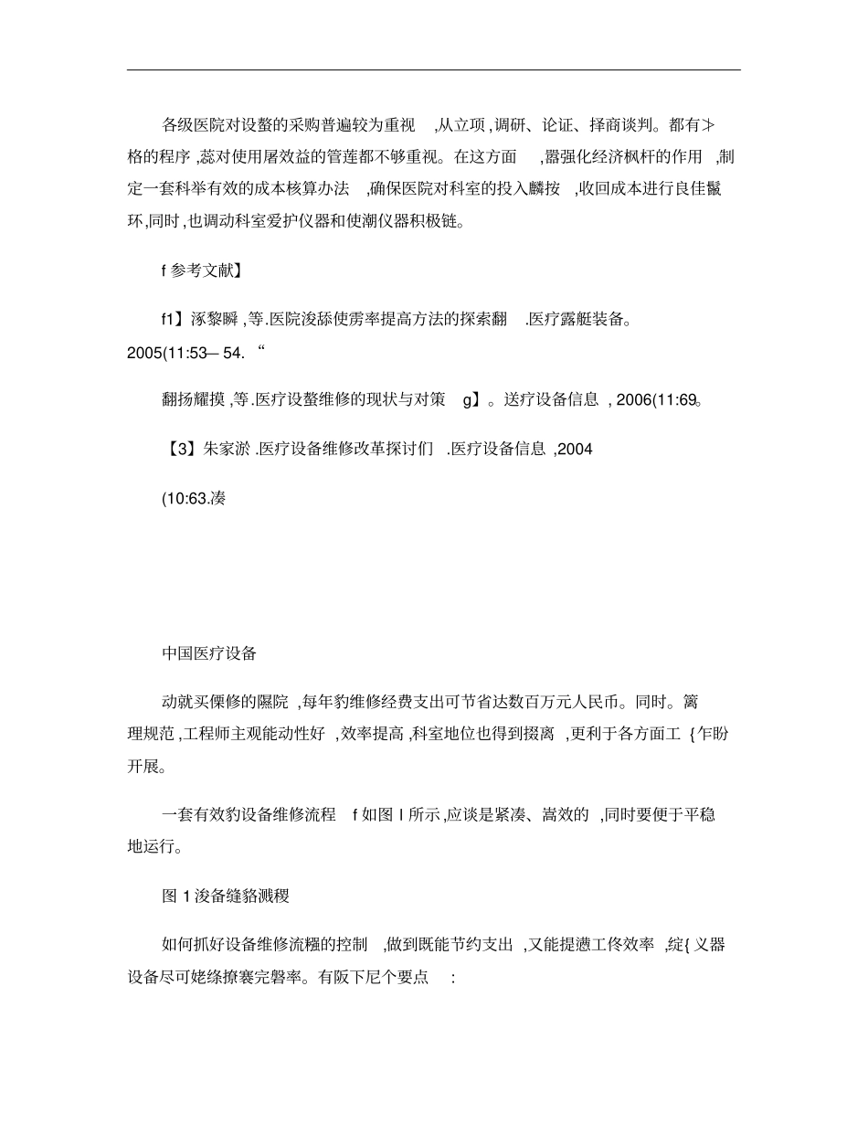 对医院医疗设备维修流程控制的探讨--2008年第23卷第01概要_第3页