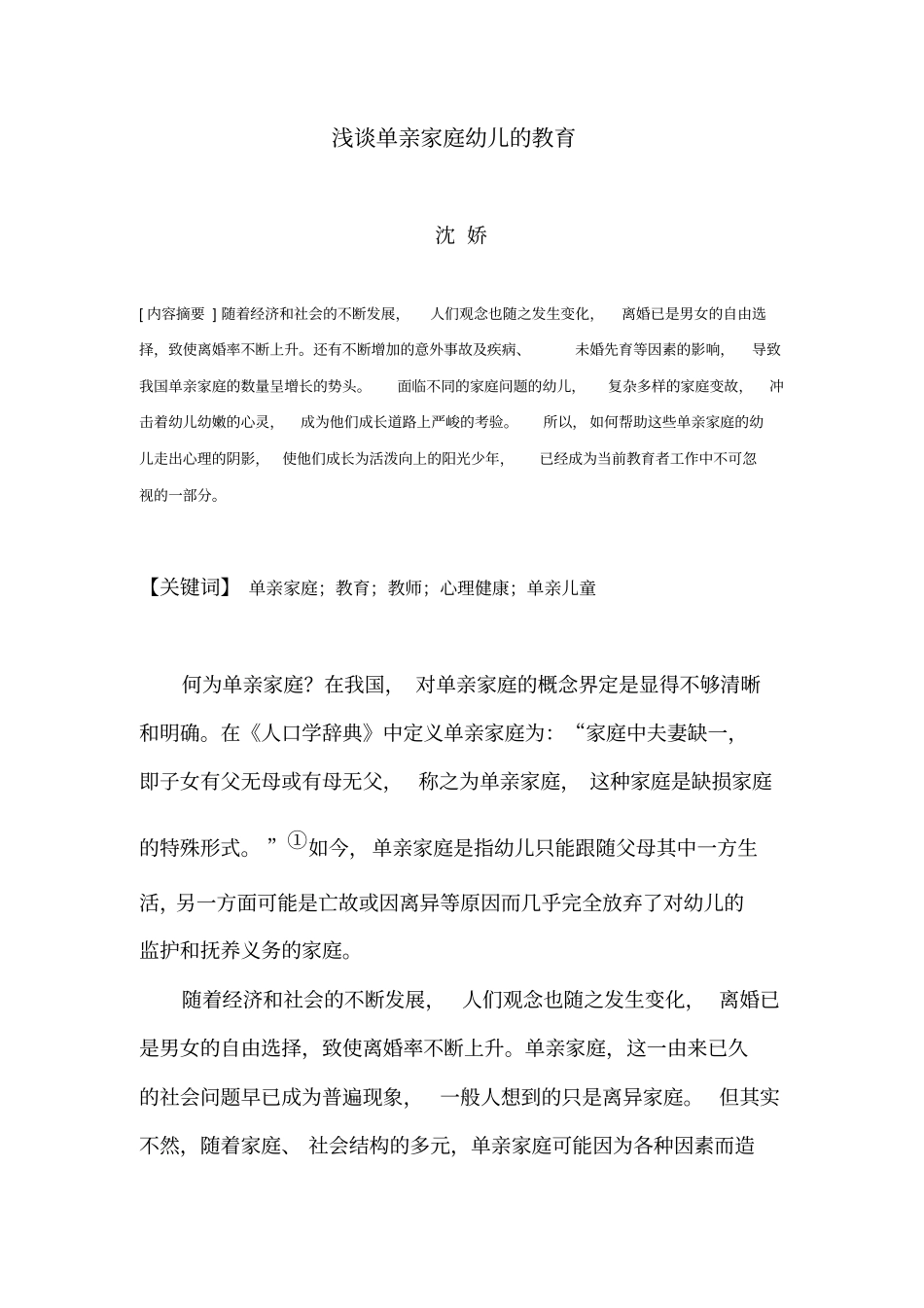 对单亲幼儿的教育剖析_第2页