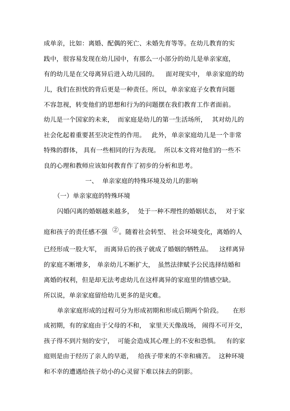 对单亲幼儿的教育剖析_第3页