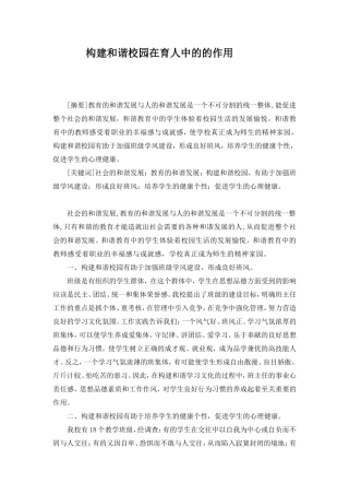 构建和谐校园在育人中的的作用