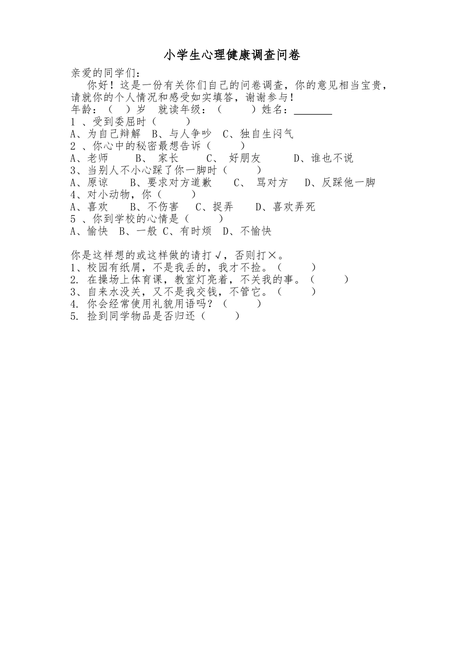 小学生心理健康调查问卷 (5)_第1页