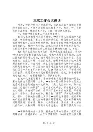 三农工作会议讲话发言