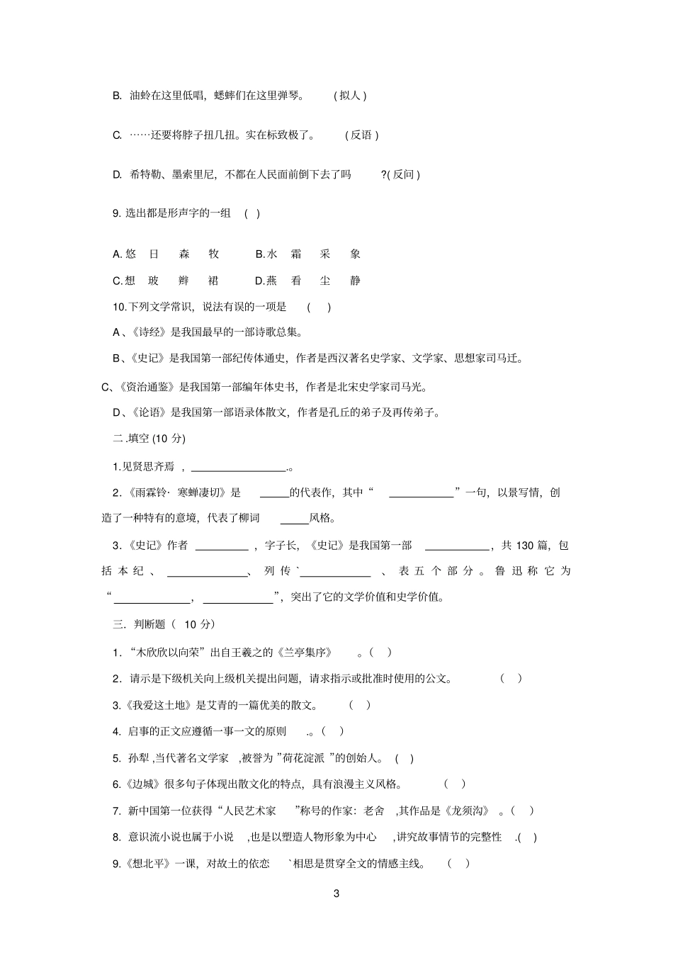 对口升学第六次语文模拟试题2013_第3页