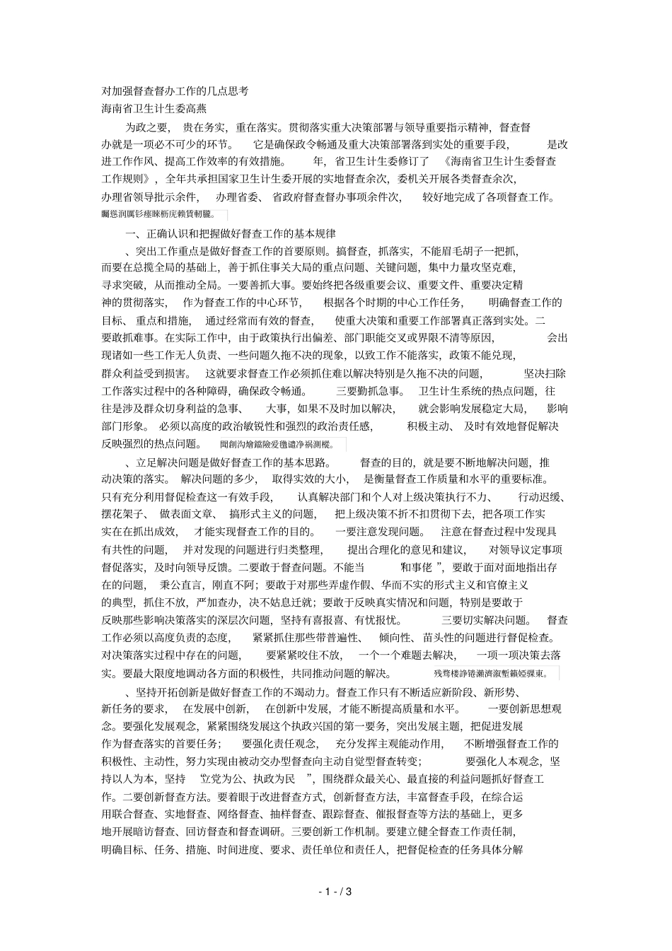 对加强督查督办工作的几点思考_第1页