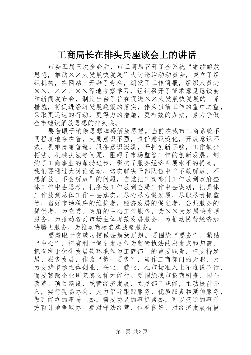 工商局长在排头兵座谈会上的讲话发言_第1页