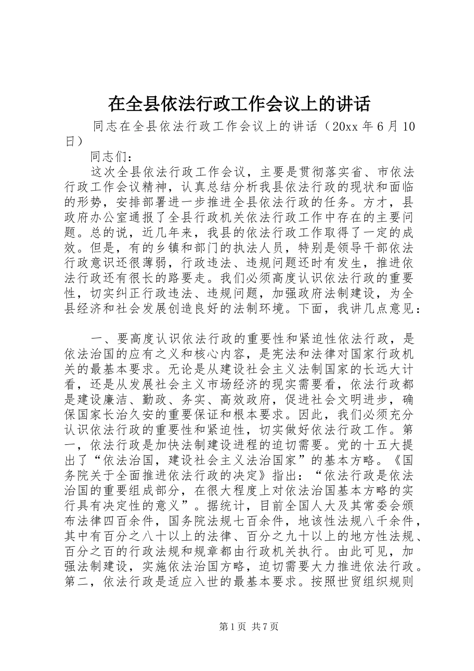在全县依法行政工作会议上的讲话发言_第1页