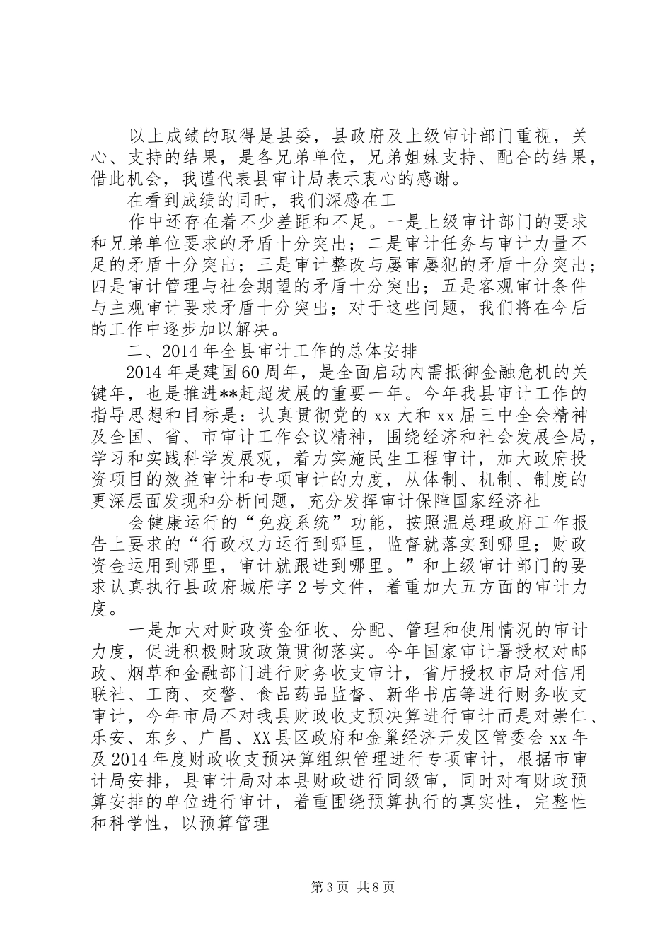 局长在上半年全县审计工作会议上的讲话发言_第3页