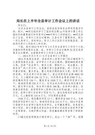 局长在上半年全县审计工作会议上的讲话发言