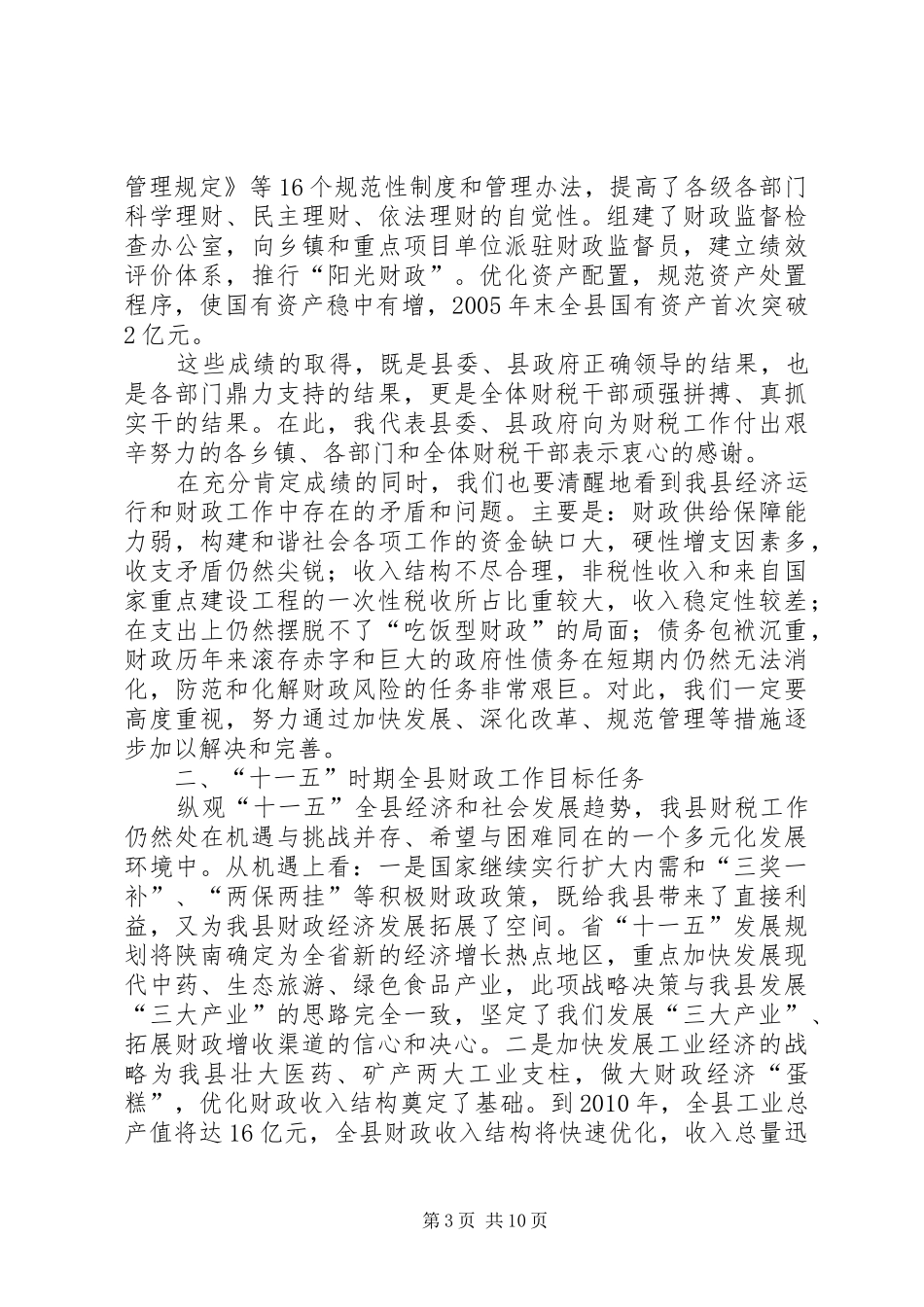 在全县财政工作会议上的讲话发言_第3页
