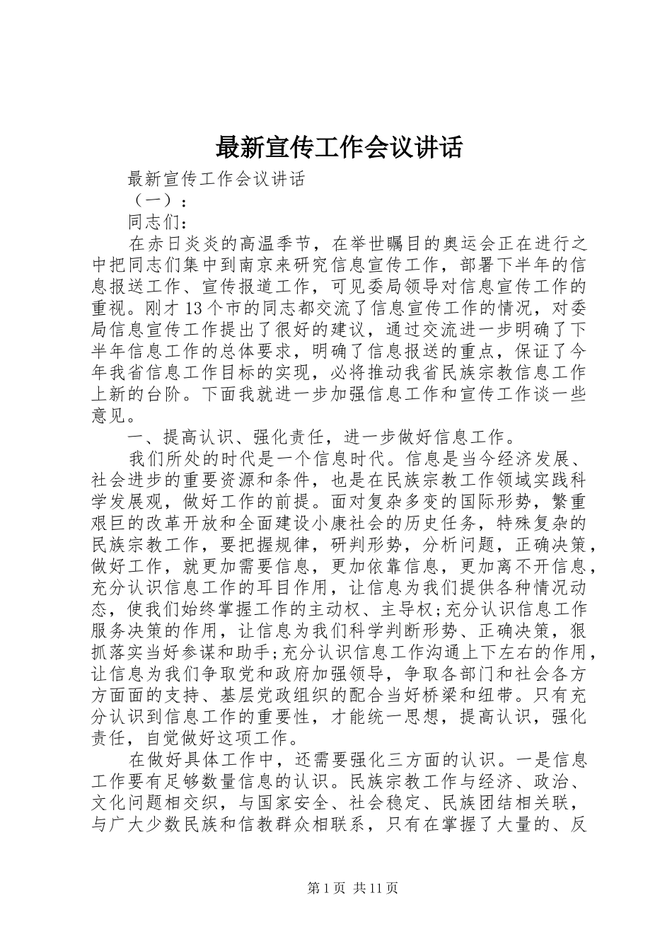 最新宣传工作会议讲话发言_第1页