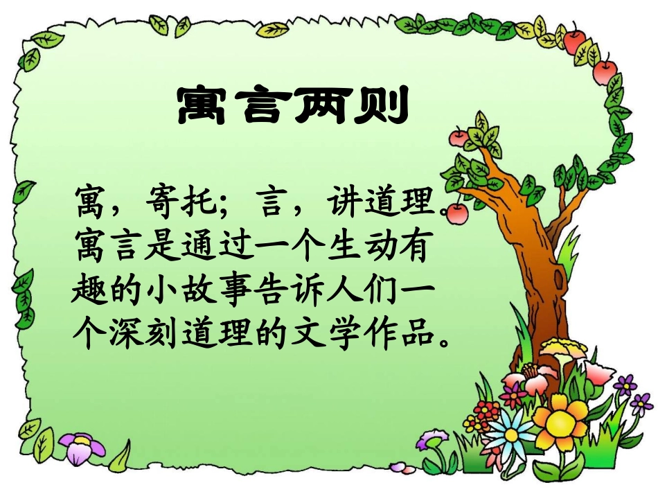 作业8《寓言两则》课件_第1页