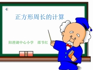 正方形的周长计算