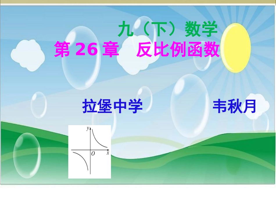 最新版小课《反比例函数》复习课件_第1页