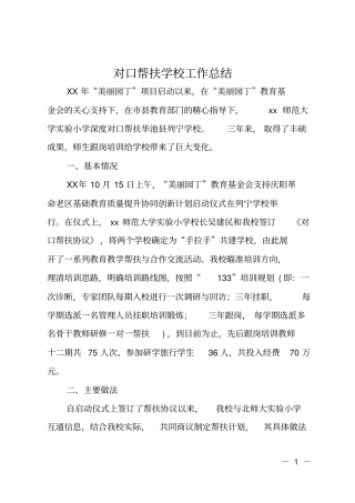 对口帮扶学校工作总结