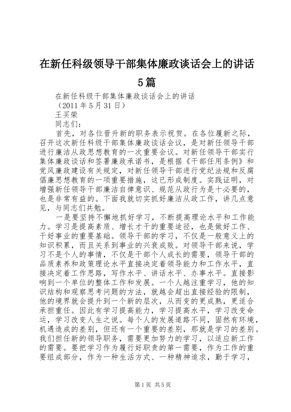 在新任科级领导干部集体廉政谈话会上的讲话发言5篇_第1页