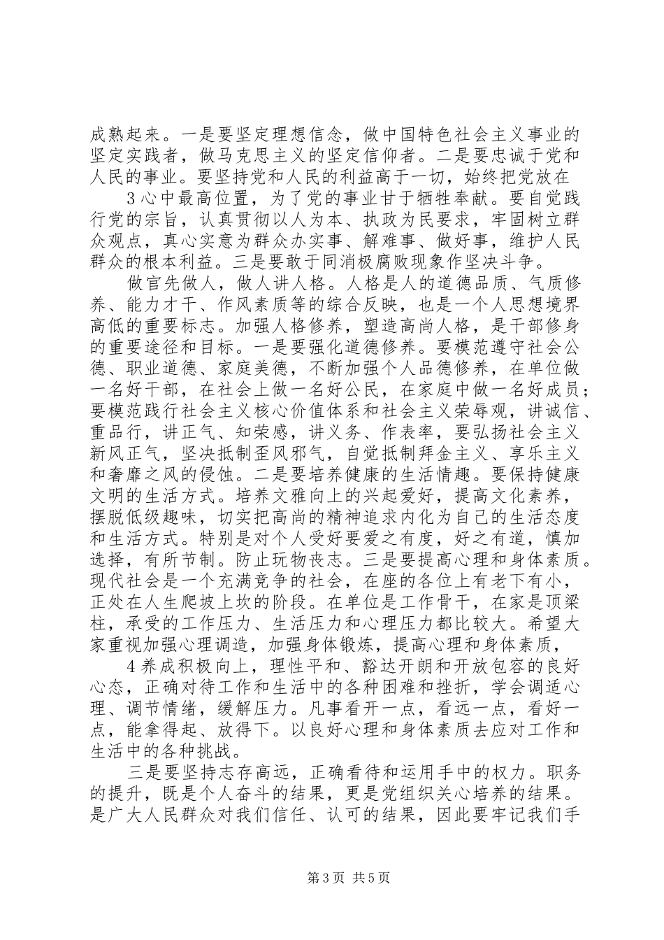 在新任科级领导干部集体廉政谈话会上的讲话发言5篇_第3页
