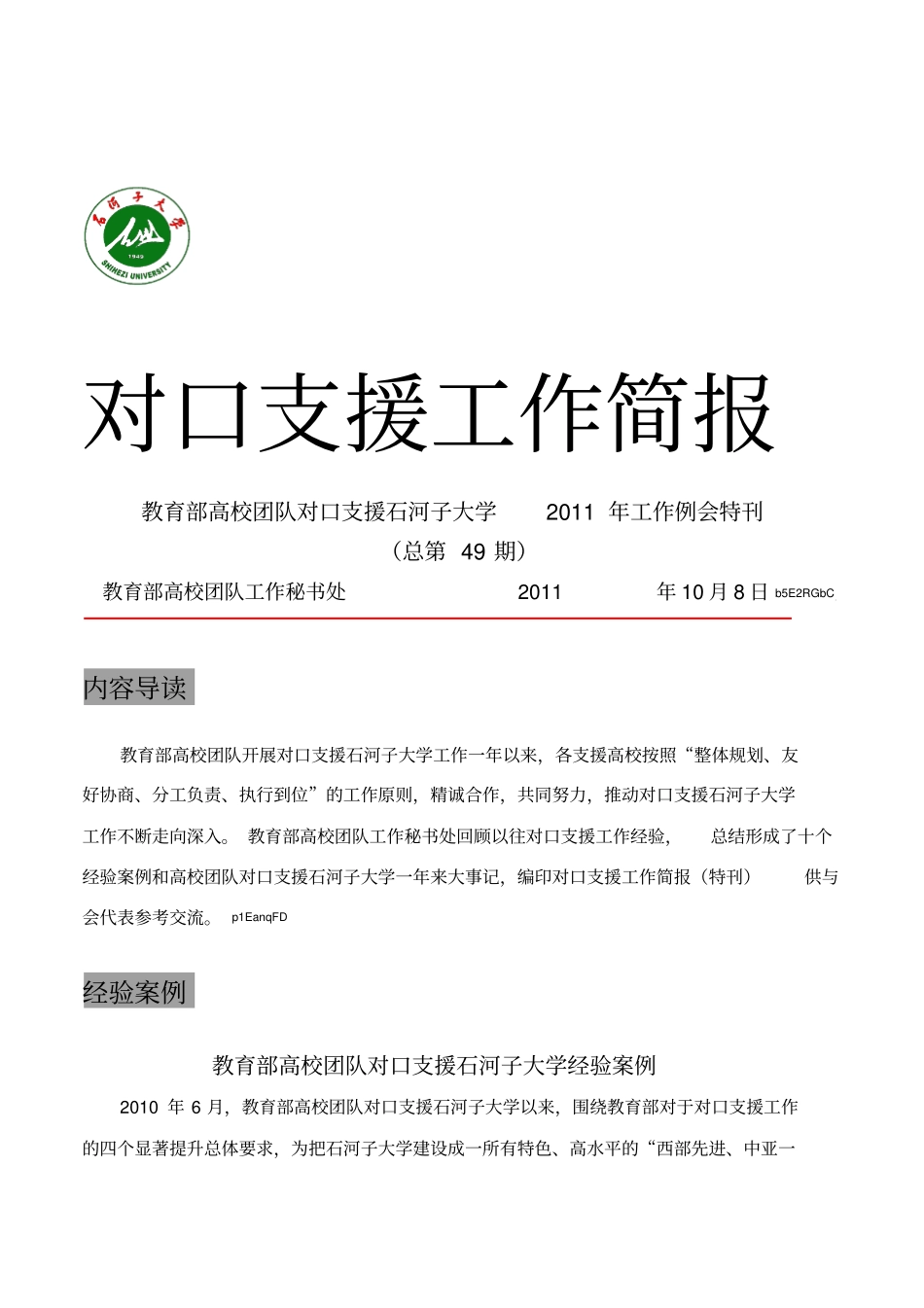 对口支援工作简报_第1页