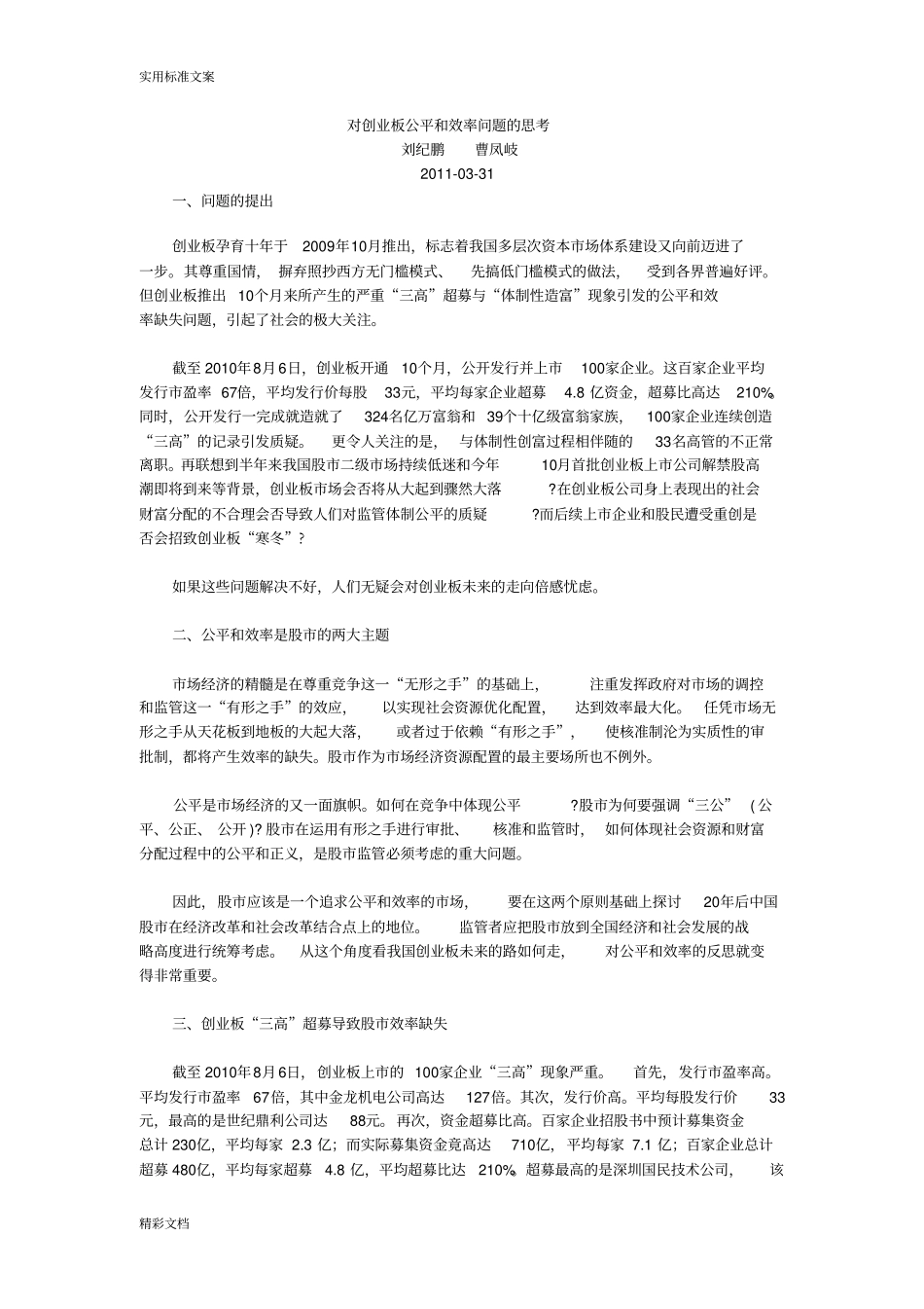 对创业的板公平和效率问题的思考_第1页